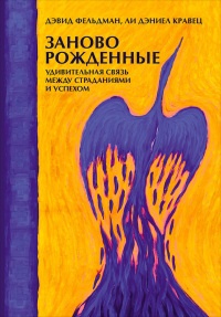 Книга Заново рожденные. Удивительная связь между страданиями и успехом Книга Заново рожденные. Удивительная связь между страданиями и успехом