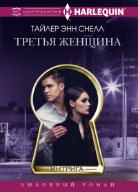 Книга Третья женщина Книга Третья женщина