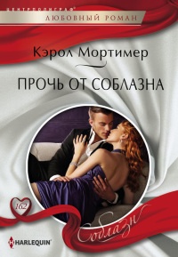 Книга Прочь от соблазна Книга Прочь от соблазна