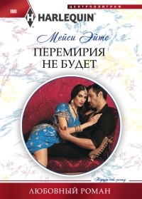 Книга Перемирия не будет Книга Перемирия не будет