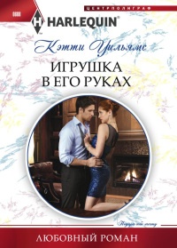 Книга Игрушка в его руках Книга Игрушка в его руках