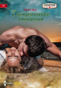 Книга Экстремальные отношения Книга Экстремальные отношения