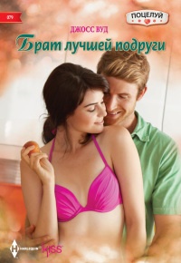 Книга Брат лучшей подруги Книга Брат лучшей подруги