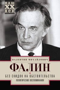 Книга Без скидок на обстоятельства. Политические воспоминания Книга Без скидок на обстоятельства. Политические воспоминания