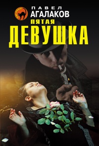 Книга Пятая девушка Книга Пятая девушка