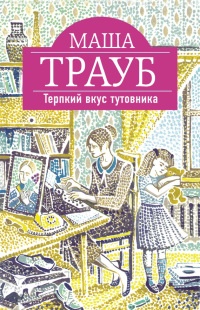 Книга Терпкий вкус тутовника Книга Терпкий вкус тутовника
