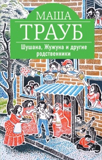 Книга Шушана, Жужуна и другие родственники Книга Шушана, Жужуна и другие родственники