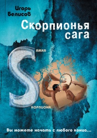 Книга Скорпионья сага. Cамка cкорпиона Книга Скорпионья сага. Cамка cкорпиона