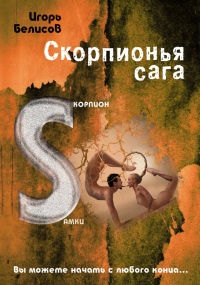 Книга Скорпионья сага. Cкорпион cамки Книга Скорпионья сага. Cкорпион cамки