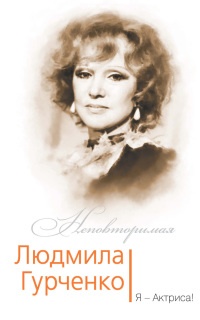 Книга Людмила Гурченко. Я - Актриса! Книга Людмила Гурченко. Я - Актриса!