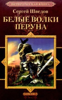 Книга Белые Волки Перуна Книга Белые Волки Перуна
