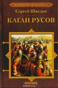 Книга Каган русов Книга Каган русов