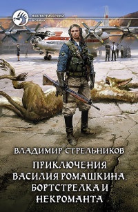 Книга Приключения Василия Ромашкина, бортстрелка и некроманта Книга Приключения Василия Ромашкина, бортстрелка и некроманта