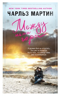 Книга Между нами горы Книга Между нами горы