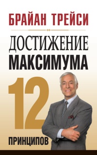 Книга Достижение максимума. 12 принципов Книга Достижение максимума. 12 принципов