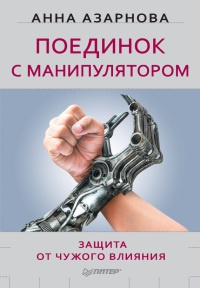 Книга Поединок с манипулятором. Защита от чужого влияния Книга Поединок с манипулятором. Защита от чужого влияния