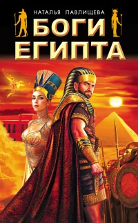 Книга Боги Египта Книга Боги Египта
