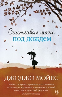 Книга Счастливые шаги под дождем Книга Счастливые шаги под дождем
