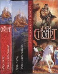 Книга День гнева. Принц и паломница Книга День гнева. Принц и паломница