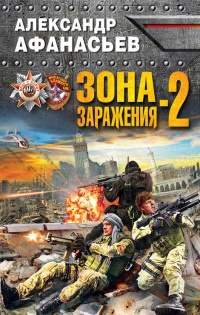 Книга Зона заражения-2 Книга Зона заражения-2
