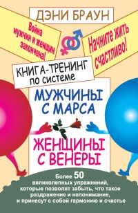 Книга Книга-тренинг по системе "Мужчины с Марса, женщины с Венеры" Книга Книга-тренинг по системе "Мужчины с Марса, женщины с Венеры"