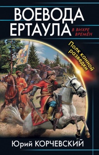 Книга Воевода ертаула. Полк конной разведки