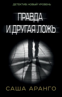 Книга Правда и другая ложь Книга Правда и другая ложь