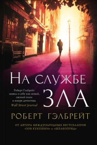 Книга На службе зла Книга На службе зла