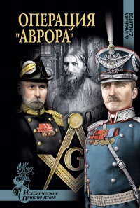 Книга Операция "Аврора" Книга Операция "Аврора"