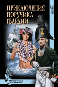 Книга Приключения поручика гвардии Книга Приключения поручика гвардии