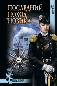 Книга Последний поход "Новика" Книга Последний поход "Новика"