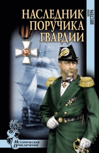 Книга Наследник поручика гвардии Книга Наследник поручика гвардии