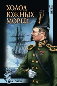 Книга Холод южных морей Книга Холод южных морей