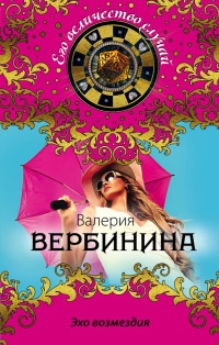 Книга Эхо возмездия Книга Эхо возмездия