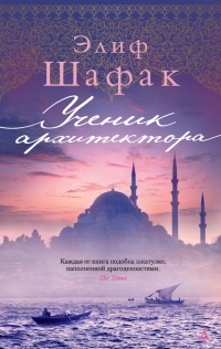 Книга Ученик архитектора Книга Ученик архитектора