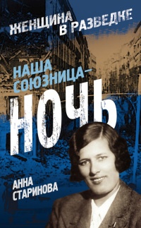 Книга Наша союзница - ночь Книга Наша союзница - ночь