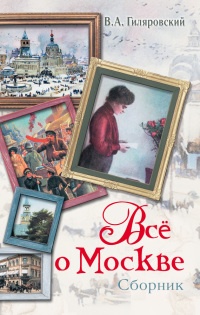 Книга Все о Москве Книга Все о Москве