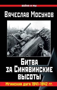 Книга Битва за Синявинские высоты. Мгинская дуга 1941-1942 гг. Книга Битва за Синявинские высоты. Мгинская дуга 1941-1942 гг.