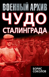 Книга Чудо Сталинграда Книга Чудо Сталинграда