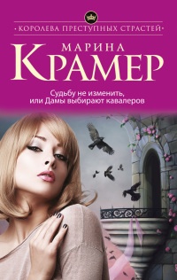 Книга Судьбу не изменить, или Дамы выбирают кавалеров Книга Судьбу не изменить, или Дамы выбирают кавалеров