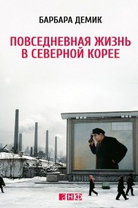 Книга Повседневная жизнь в Северной Корее Книга Повседневная жизнь в Северной Корее
