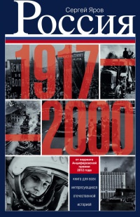 Книга Россия в 1917-2000 гг. Книга для всех, интересующихся отечественной историей Книга Россия в 1917-2000 гг. Книга для всех, интересующихся отечественной историей