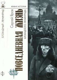 Книга Повседневная жизнь блокадного Ленинграда Книга Повседневная жизнь блокадного Ленинграда