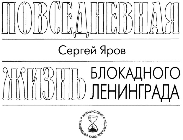 Иллюстрация к книге — Повседневная жизнь блокадного Ленинграда [i_002.jpg]