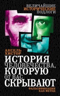 Книга История человечества, которую от вас скрывают. Фальсификация как метод Книга История человечества, которую от вас скрывают. Фальсификация как метод