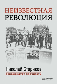 Книга Неизвестная революция. Сборник произведений Джона Рида Книга Неизвестная революция. Сборник произведений Джона Рида