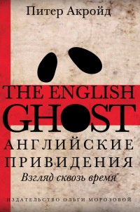 Книга Английские привидения. Взгляд сквозь время Книга Английские привидения. Взгляд сквозь время