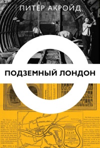 Книга Подземный Лондон Книга Подземный Лондон