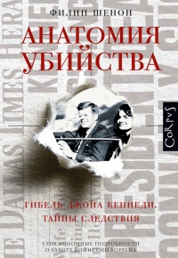 Книга Анатомия убийства. Гибель Джона Кеннеди. Тайны следствия Книга Анатомия убийства. Гибель Джона Кеннеди. Тайны следствия