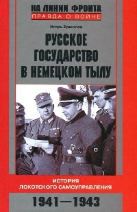 Книга Русское государство в немецком тылу. История Локотского самоуправления. 1941-1943 Книга Русское государство в немецком тылу. История Локотского самоуправления. 1941-1943